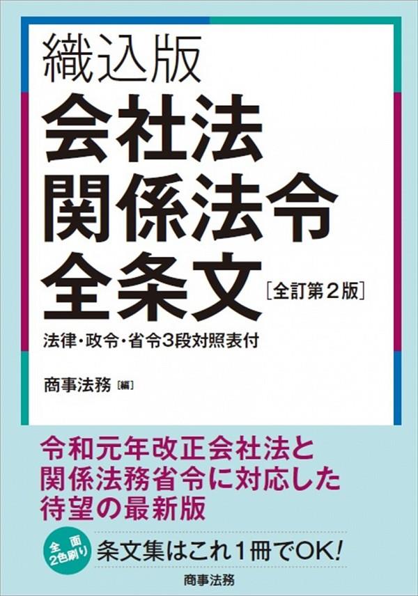 織込版 会社法関係法令全条文〔全訂第2版〕 / 法務図書WEB