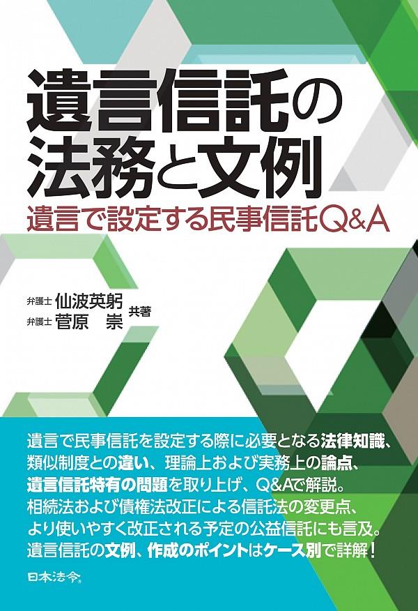 遺言信託の法務と文例