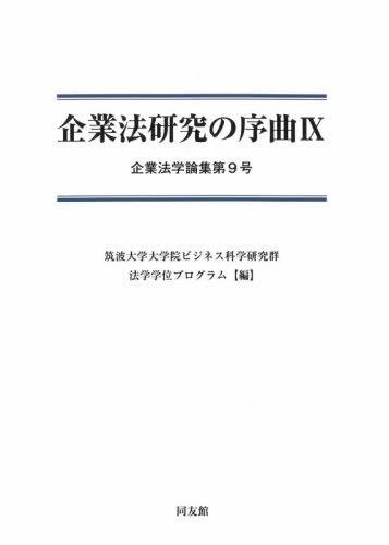 企業法研究の序曲Ⅸ