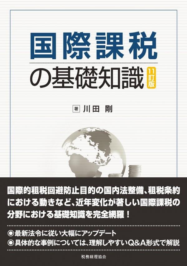 国際課税の基礎知識〔11訂版〕