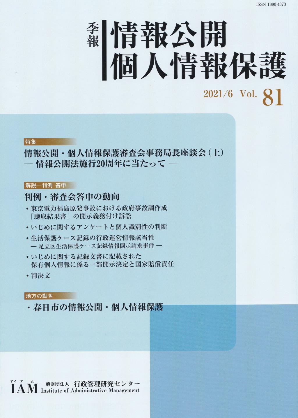 季報 情報公開・個人情報保護 2021/6 Vol.81