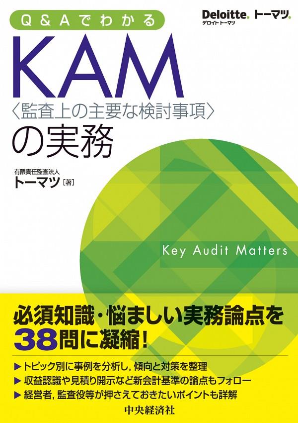 Q&AでわかるKAM〈監査上の主要な検討事項〉の実務