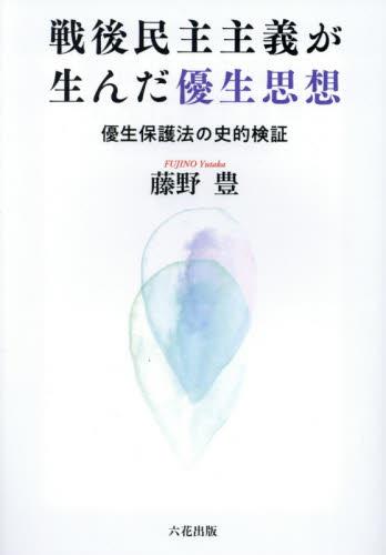 戦後民主主義が生んだ優生思想