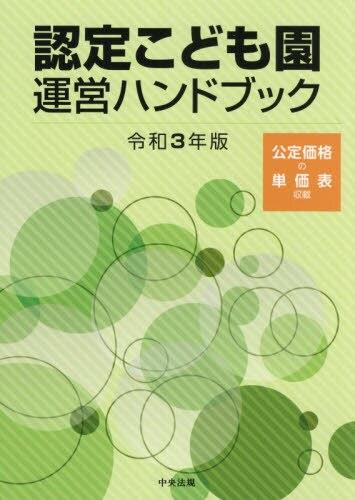 認定こども園運営ハンドブック　令和3年版