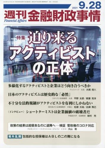 週刊金融財政事情 2021年9月28日号