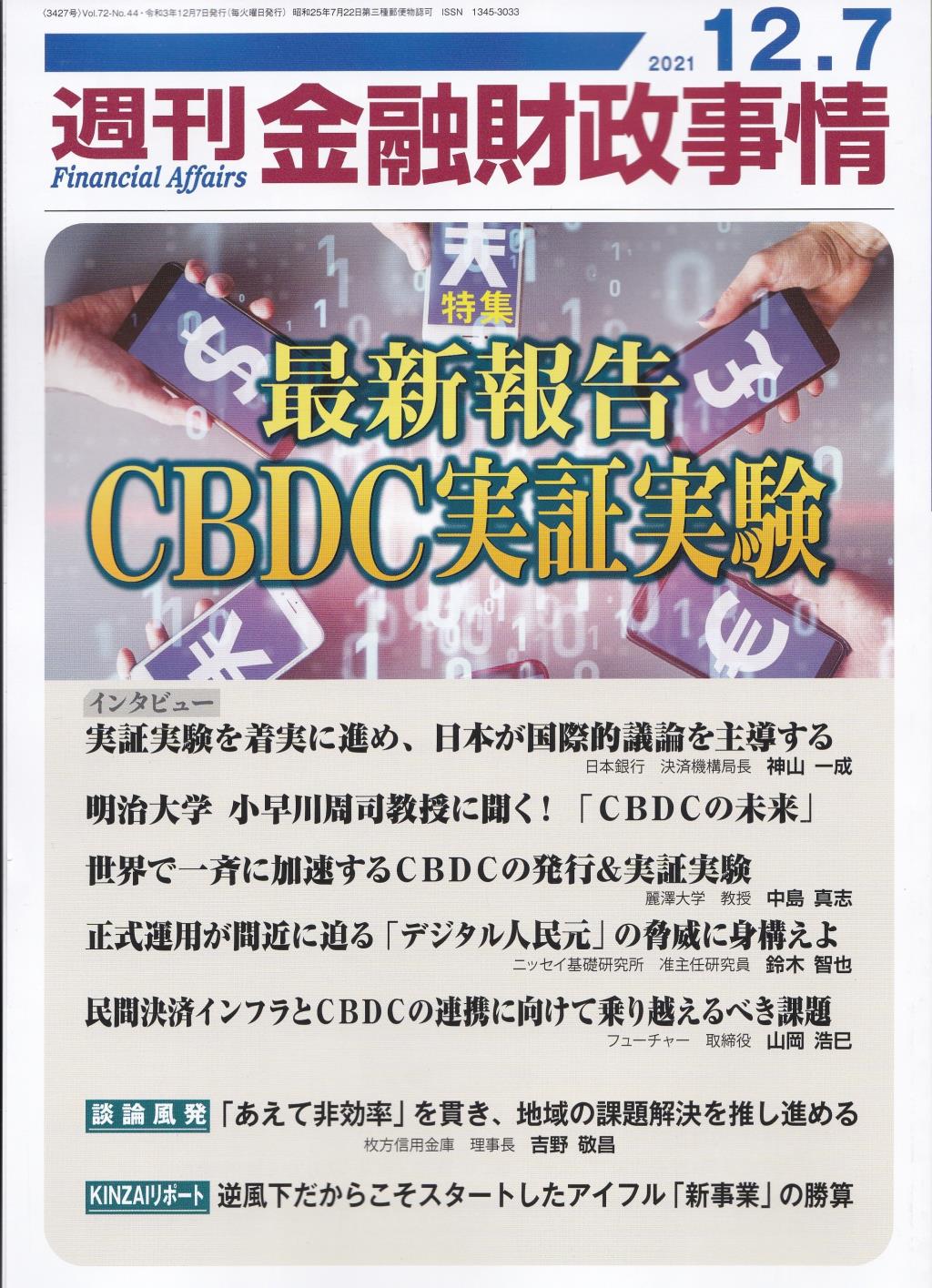 週刊金融財政事情 2021年12月7日号