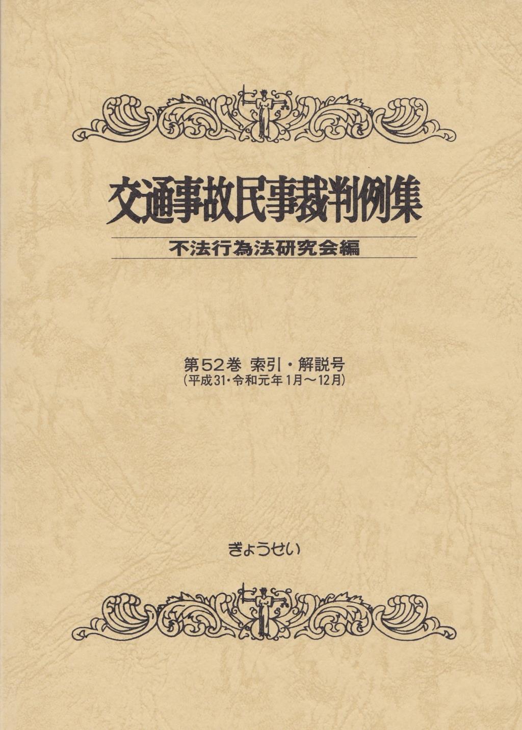 交通事故民事裁判例集 第52巻 索引・解説号（平成31年1月～12月）