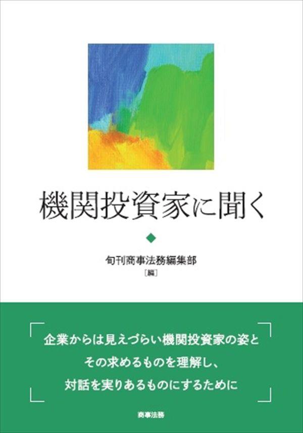 機関投資家に聞く