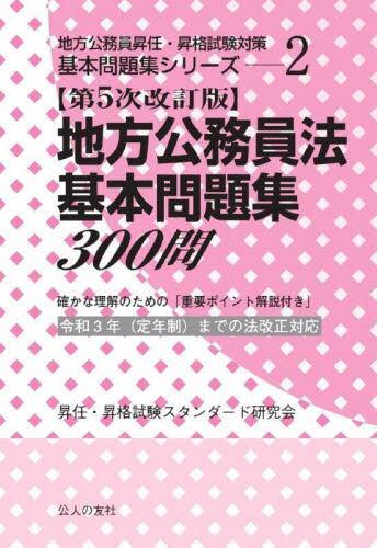 地方公務員法基本問題集300問〔5次改訂〕