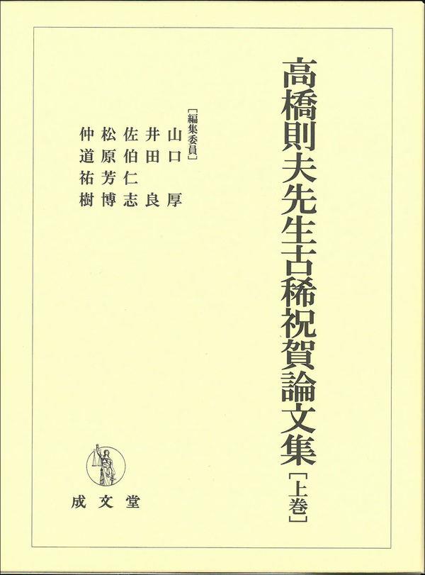 高橋則夫先生古稀祝賀論文集　上巻