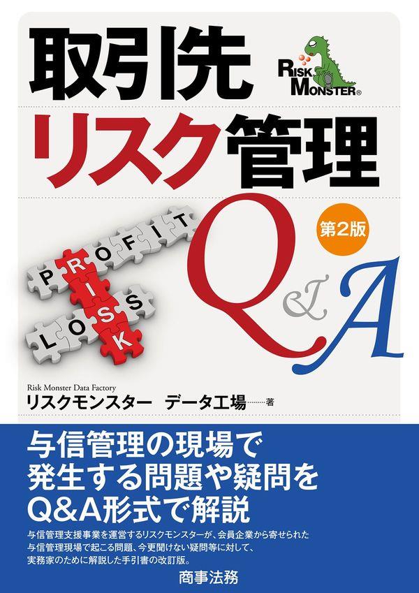 取引先リスク管理Q＆A〔第2版〕