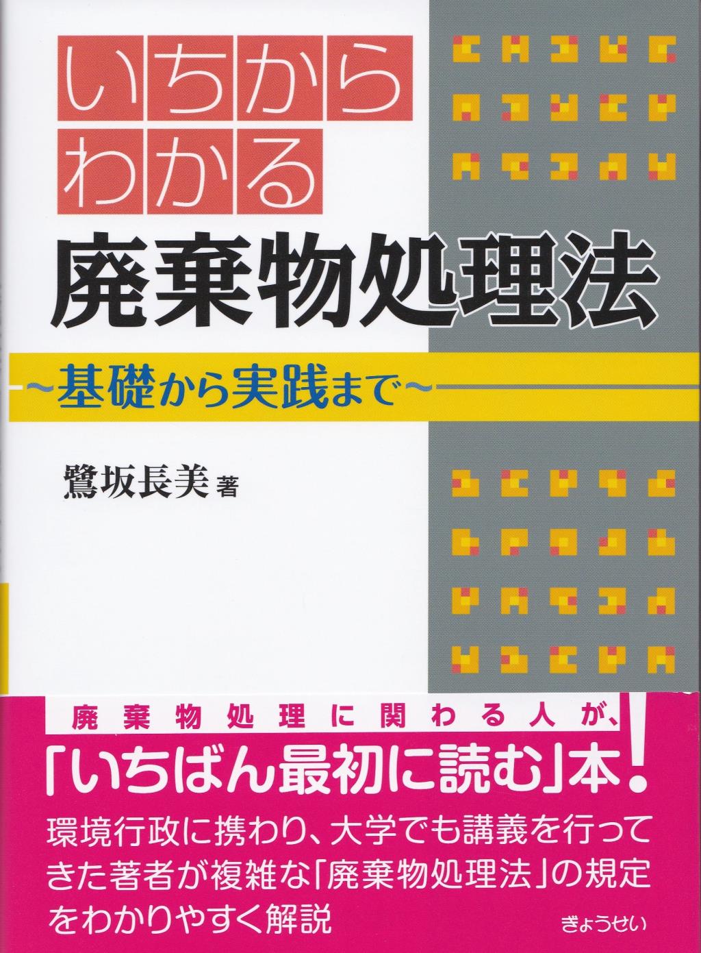 いちからわかる　廃棄物処理法