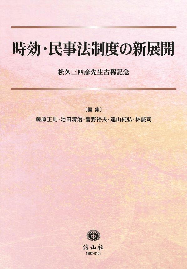 時効・民事法制度の新展開