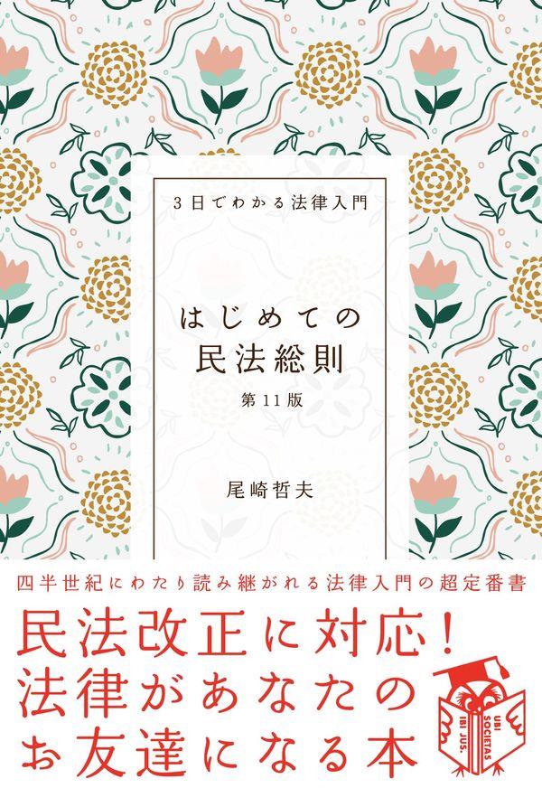 はじめての民法総則〔第11版〕