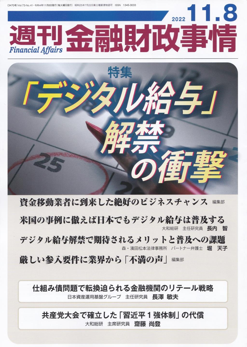 週刊金融財政事情 2022年11月8日号