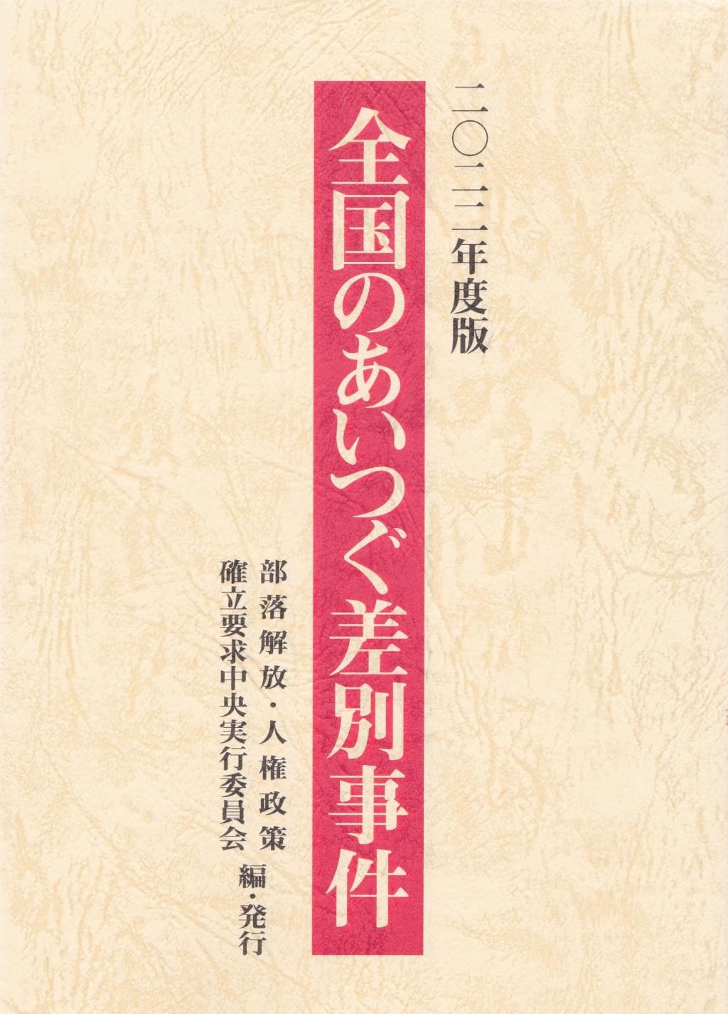 全国のあいつぐ差別事件　二〇二二年度版