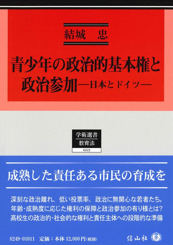 青少年の政治的基本権と政治参加