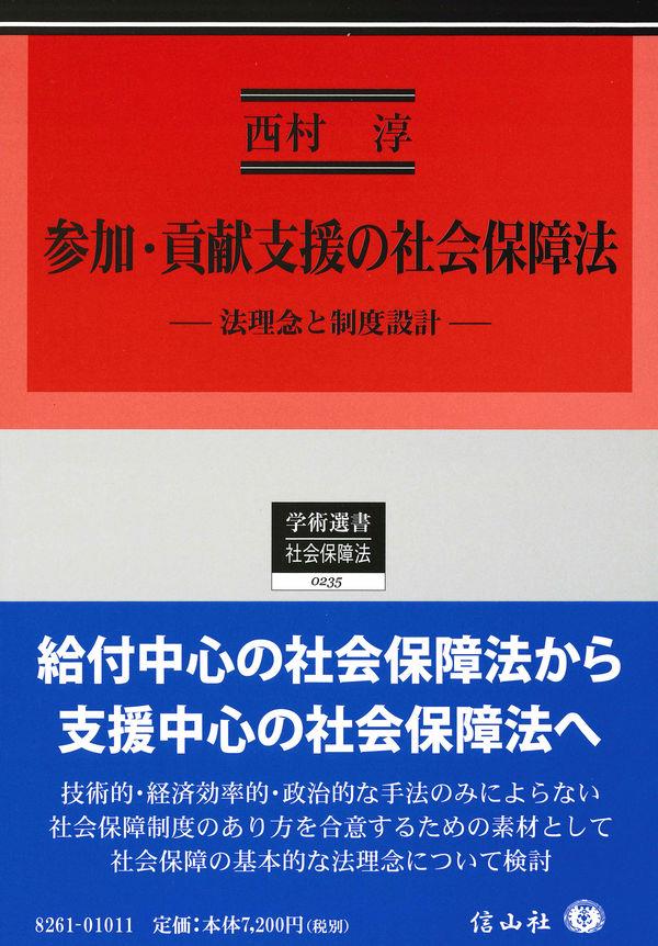 参加・貢献支援の社会保障法