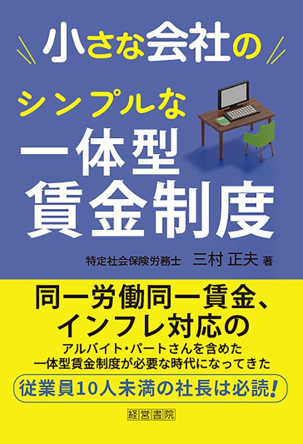 小さな会社のシンプルな一体型賃金制度