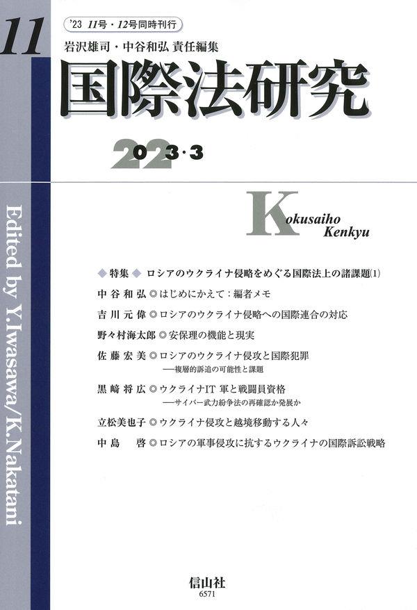 国際法研究　第11号（2023・3）