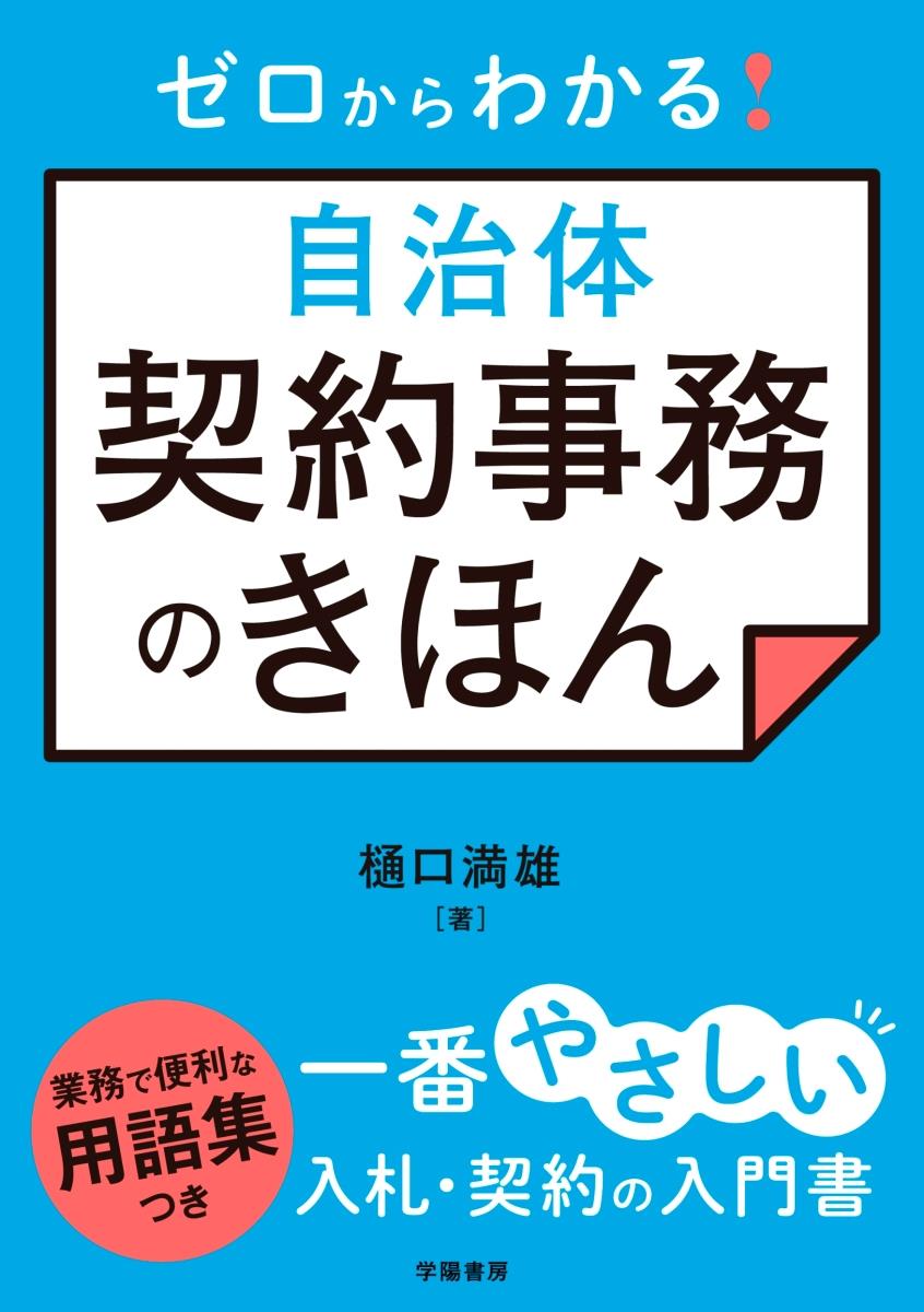 ゼロからわかる！　自治体契約事務のきほん