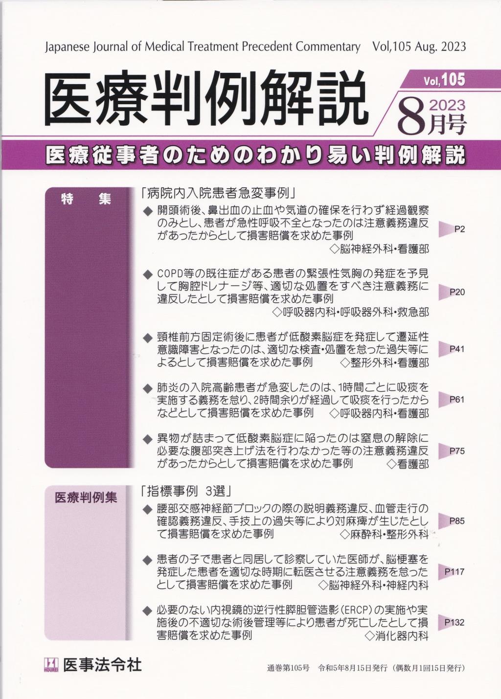 医療判例解説 Vol.105 2023/8月号 通巻105号