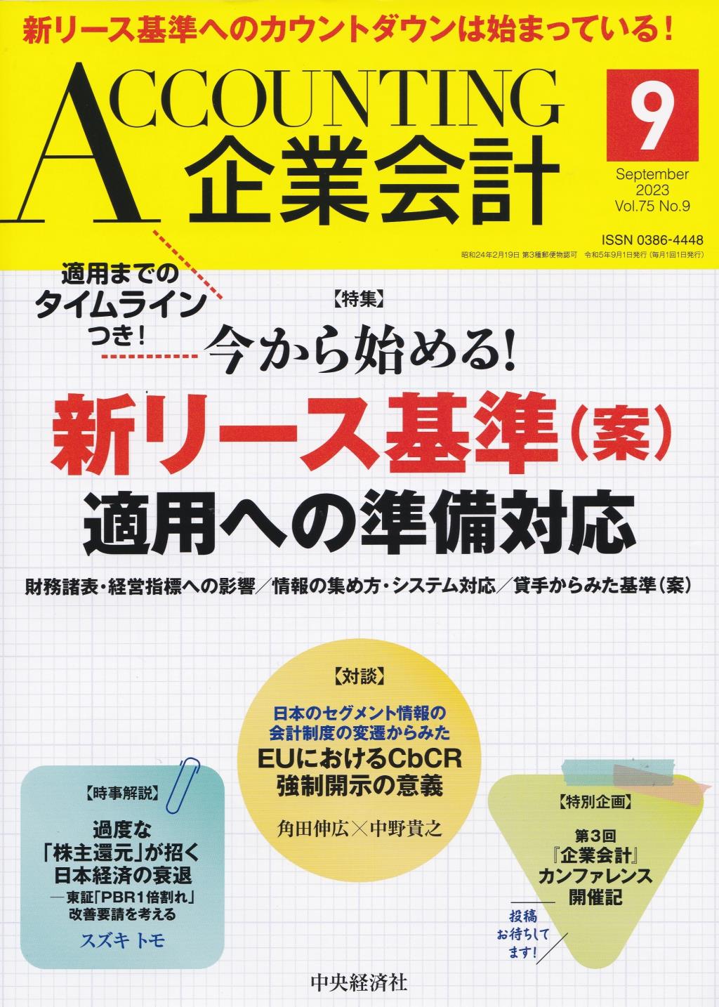 企業会計9月号 2023/Vol.75/No.9