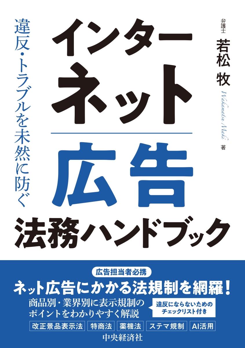 インターネット広告法務ハンドブック