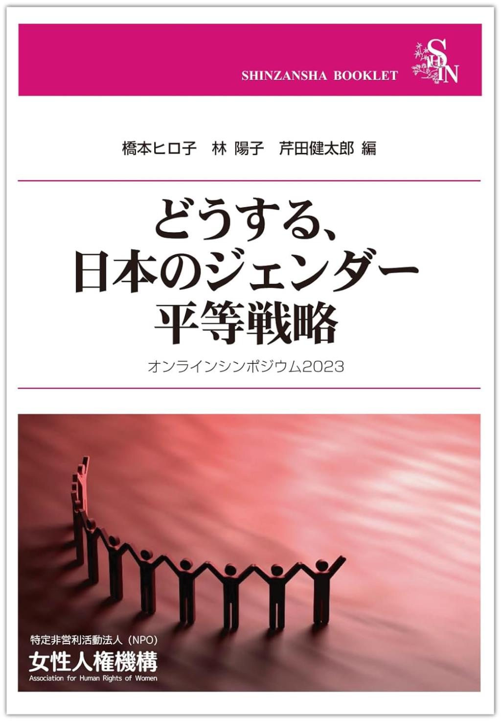 どうする、日本のジェンダー平等戦略