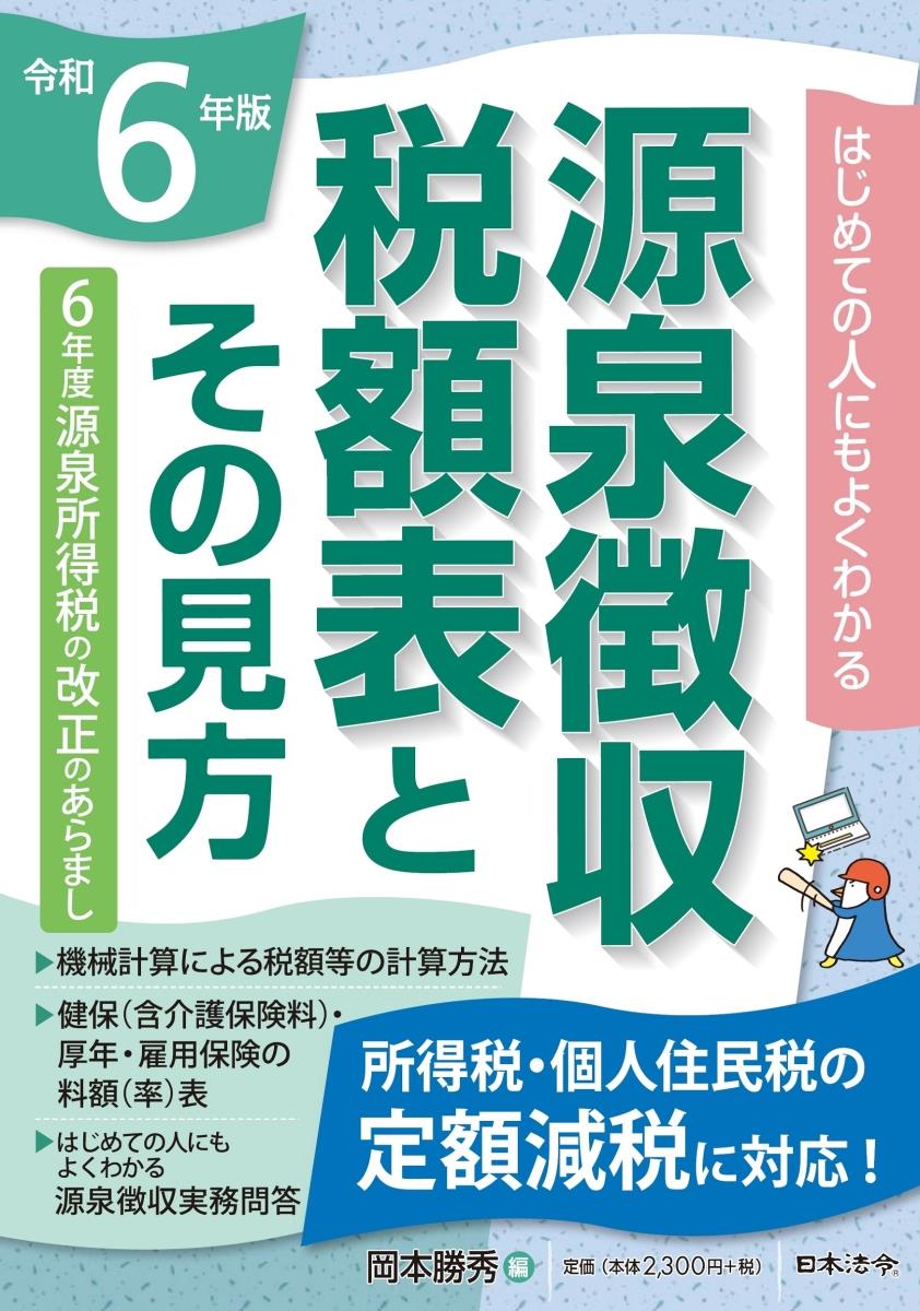 令和6年版　源泉徴収税額表とその見方