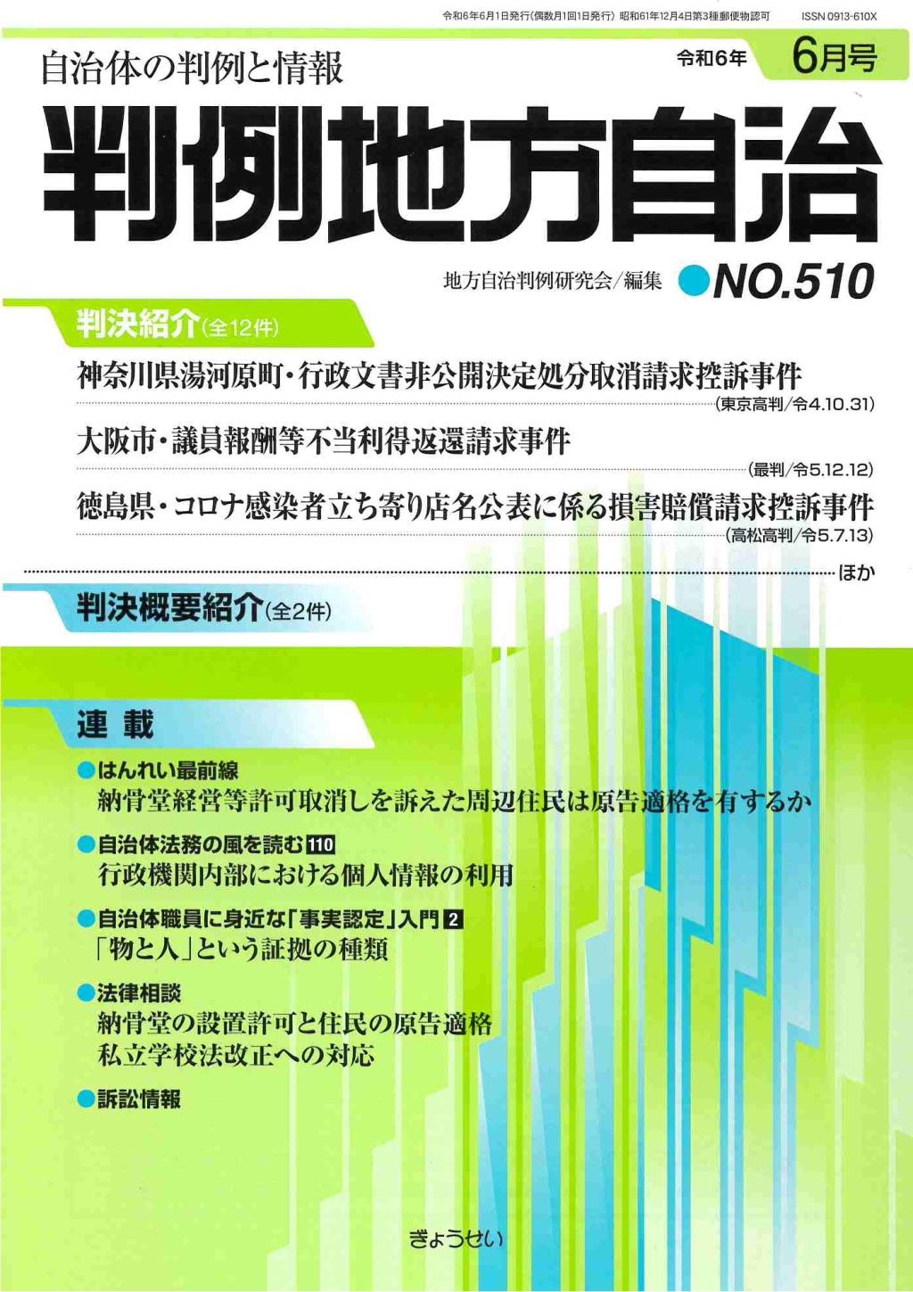 判例地方自治 No.510 令和6年6月号