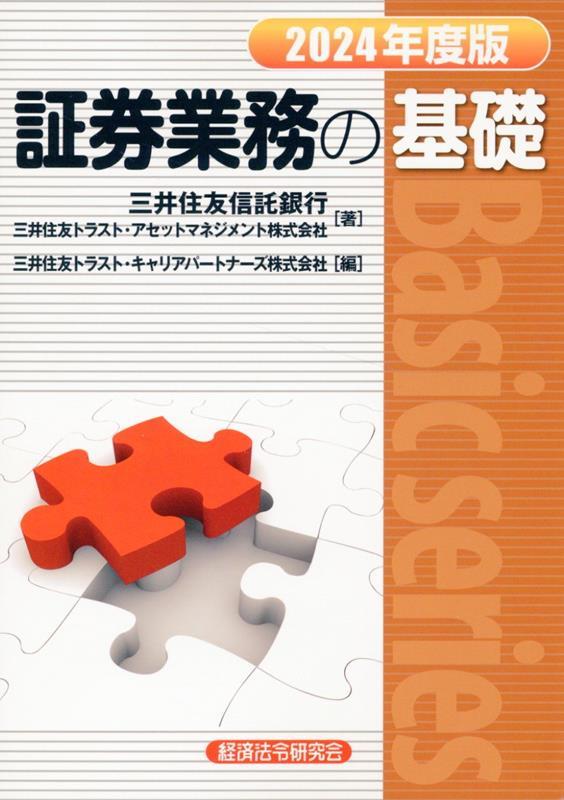 証券業務の基礎　2024年度版