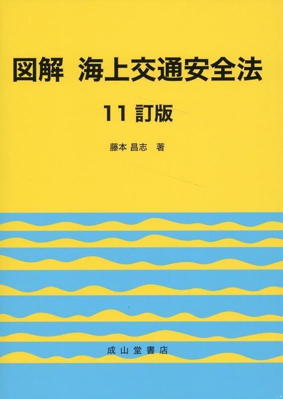 図解　海上交通安全法〔11訂版〕