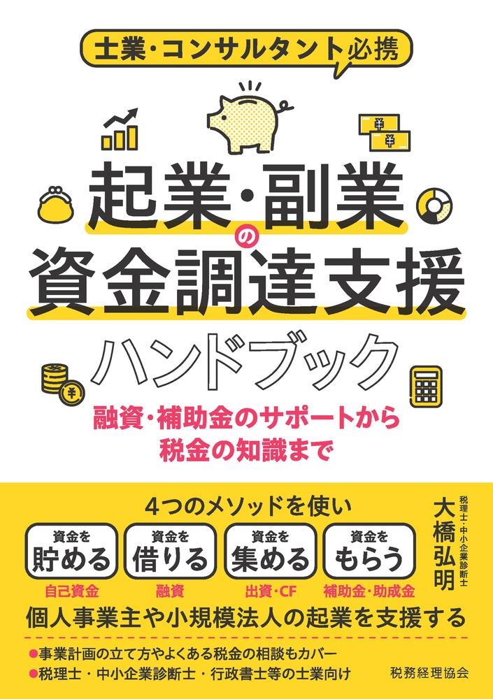 起業副業の資金調達支援ハンドブック