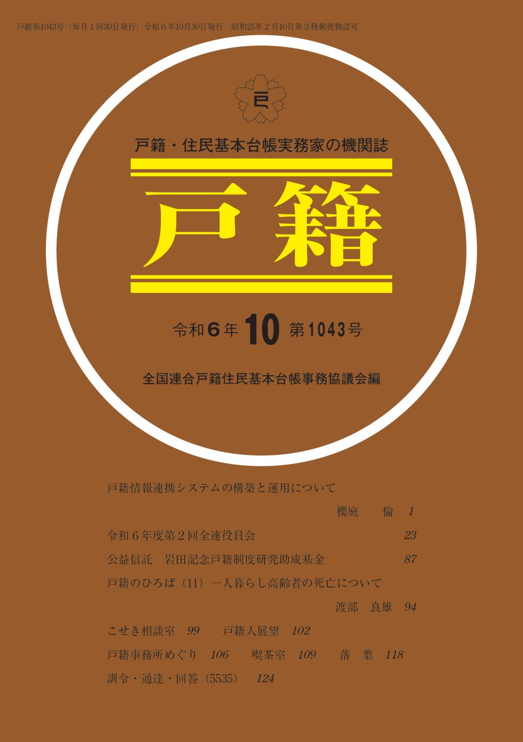 戸籍　第1043号 令和6年10月号