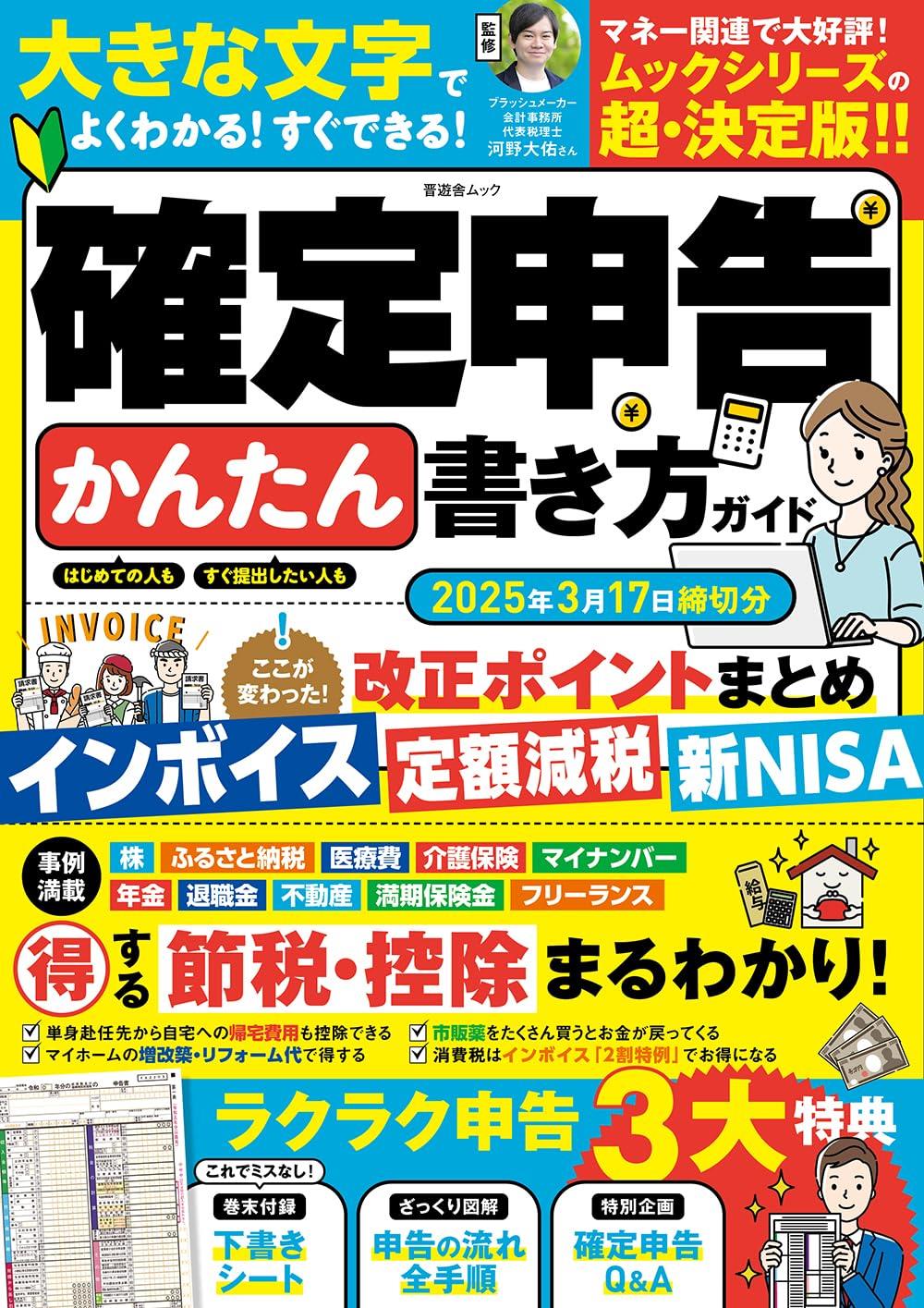 確定申告かんたん書き方ガイド　2025年3月17日締切分