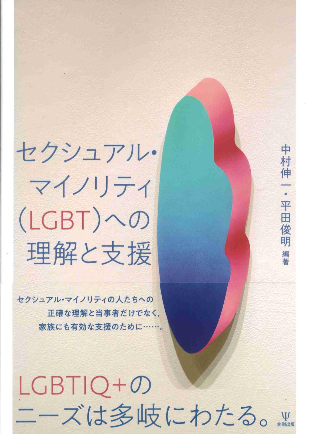 セクシュアルマイノリティ〈LGBT〉への理解と支援