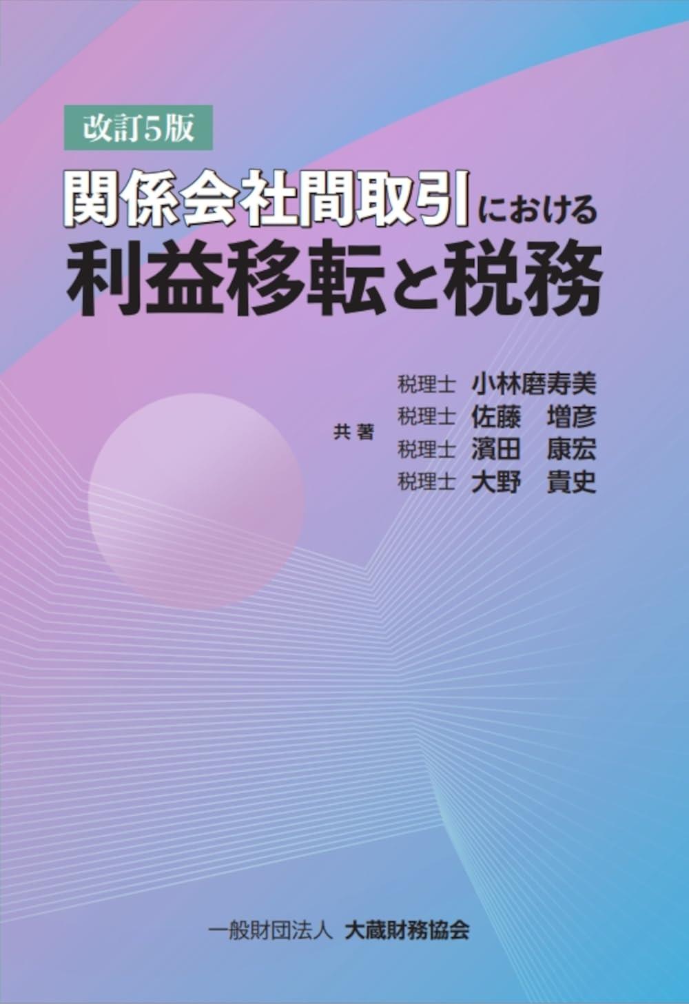 関係会社間取引における利益移転と税務〔改訂5版〕