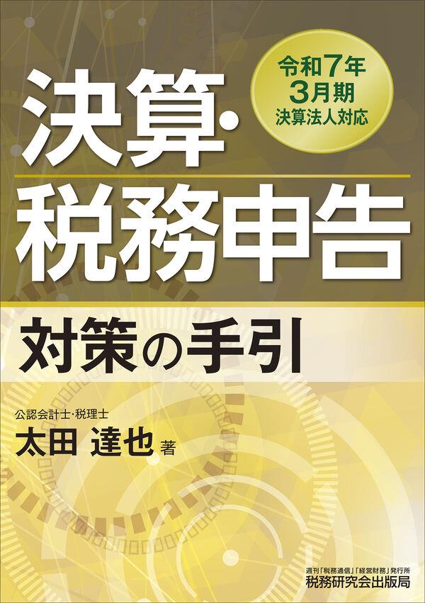 決算・税務申告対策の手引［令和6年3月期決算法人対応］