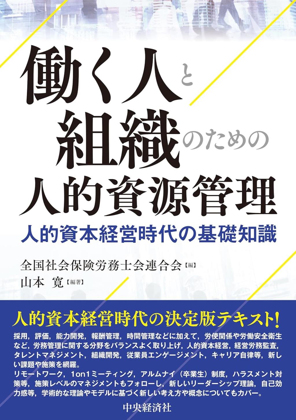 働く人と組織のための人的資源管理