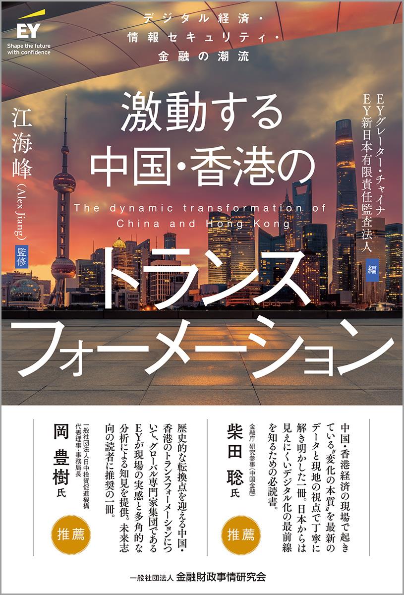 激動する中国・香港のトランスフォーメーション
