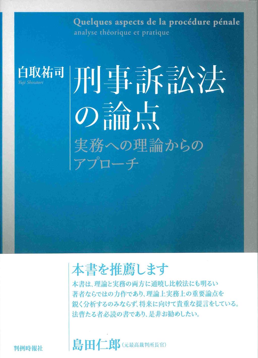 刑事訴訟法の論点