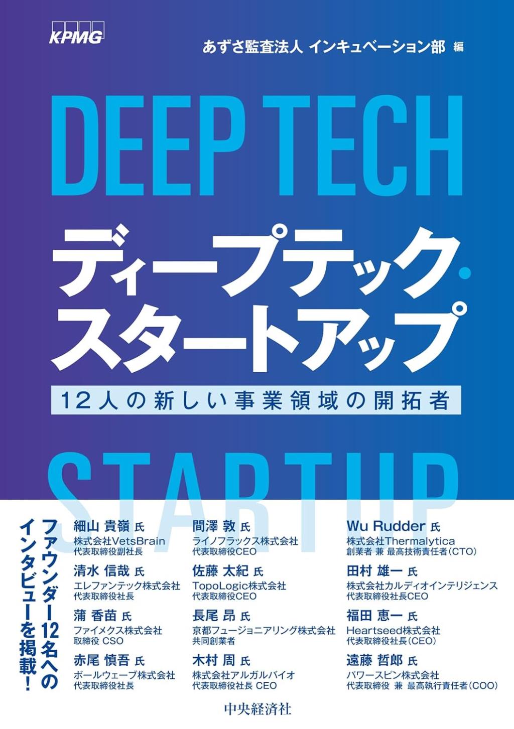 ディープテック・スタートアップ