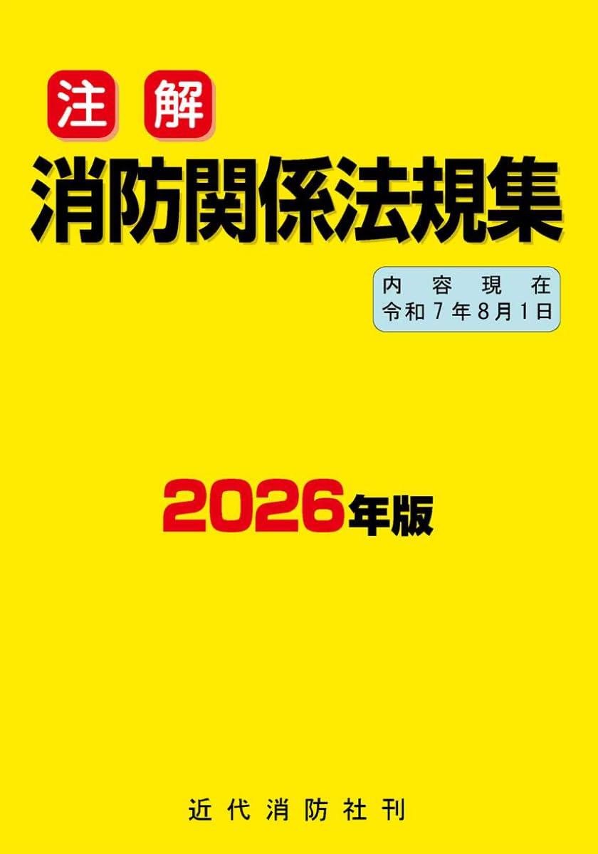 注解　消防関係法規集　2026年版