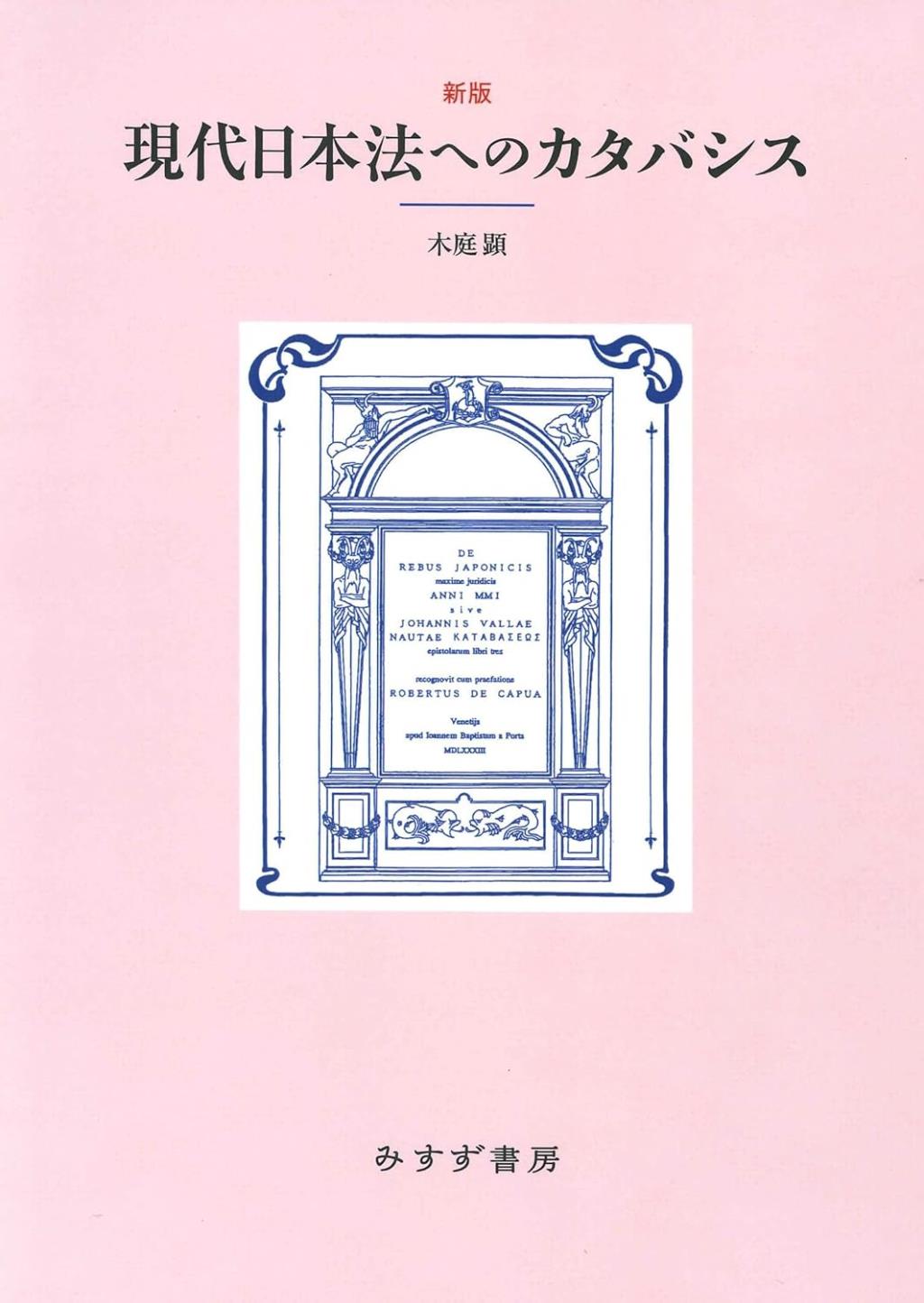 新版　現代日本法へのカタバシス【新装版】