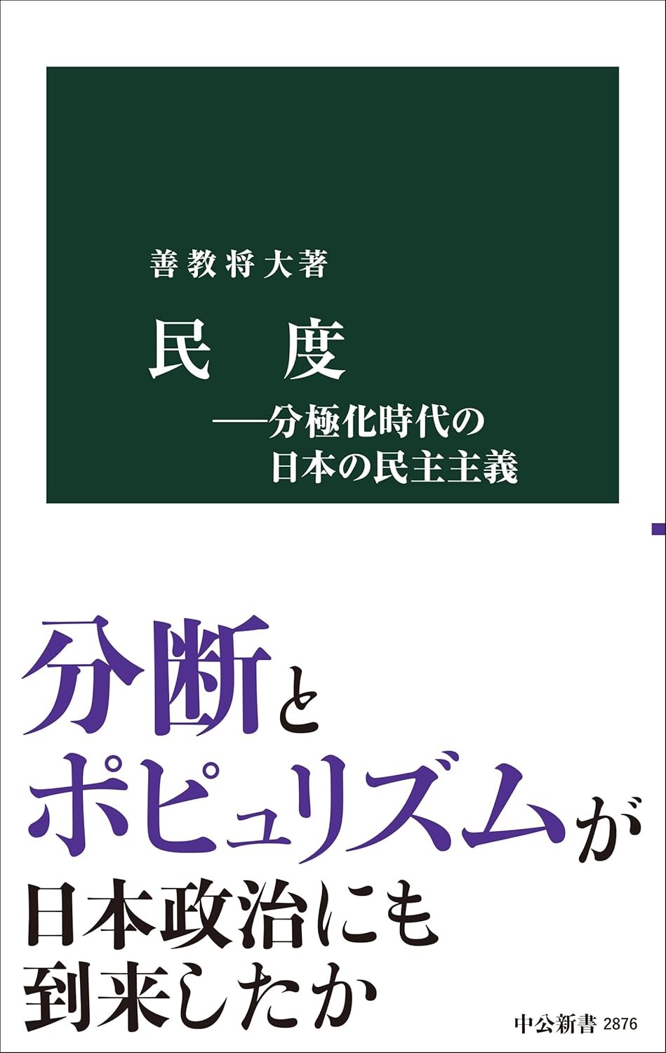 民度－分極化時代の日本の民主主義
