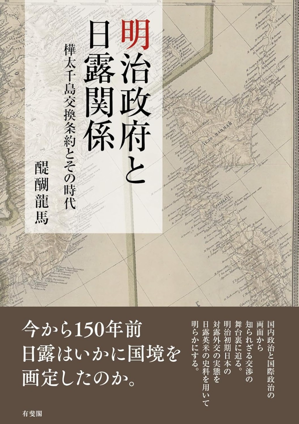 明治政府と日露関係