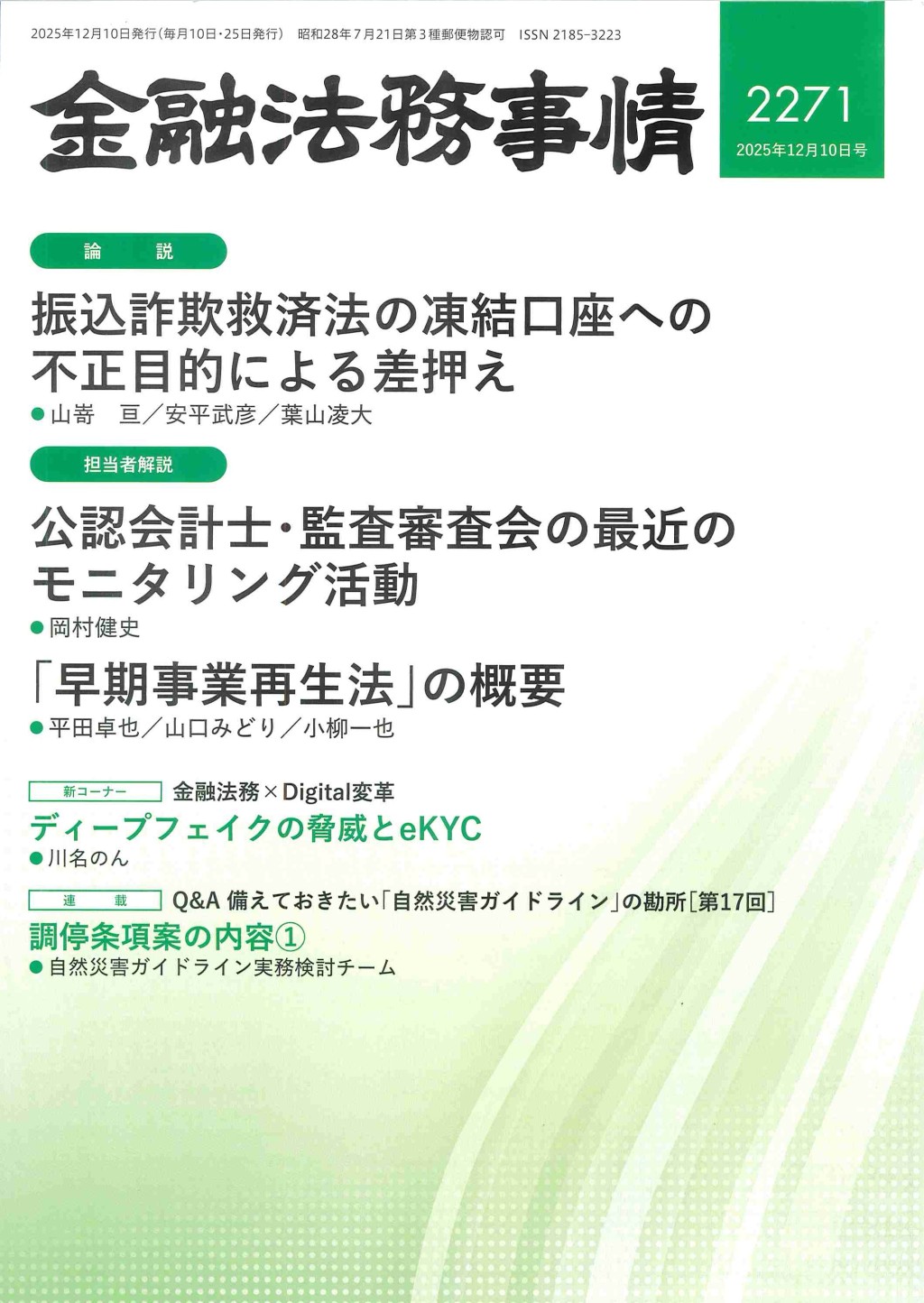 金融法務事情 No.2271 2025年12月10日号