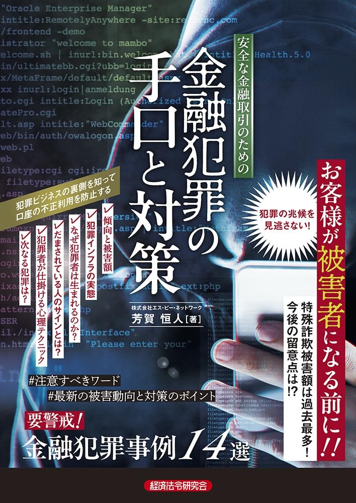 安全な金融取引のための金融犯罪の手口と対策