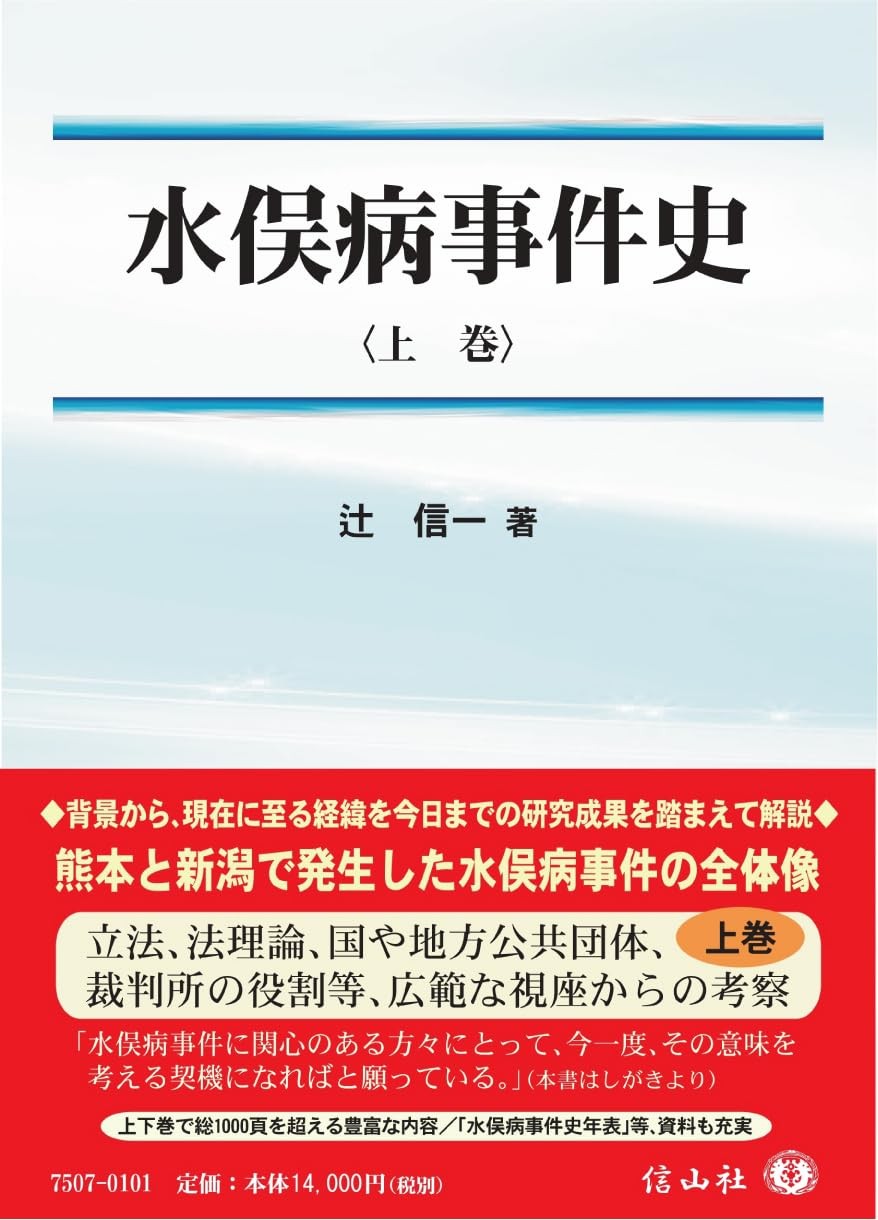 水俣病事件史〈上巻〉